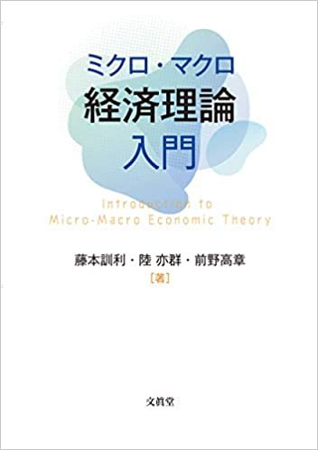 ミクロ・マクロ経済理論入門