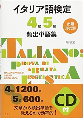 ダウンロード  出題形式別 イタリア語検定4級5級頻出単語集《CD付》 本