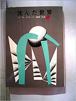 ダウンロード  沈んだ世界 (1968年) (創元推理文庫) 本