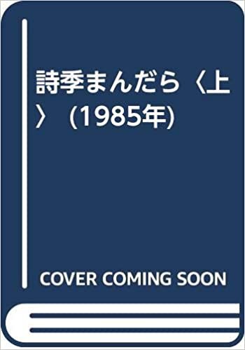 ダウンロード  詩季まんだら〈上〉 (1985年) 本