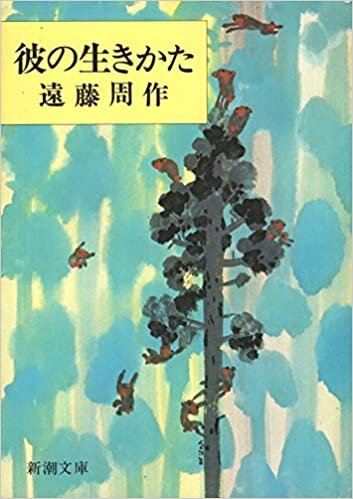 ダウンロード  彼の生きかた (1977年) (新潮文庫) 本