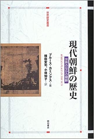 ダウンロード  現代朝鮮の歴史 (世界歴史叢書) 本
