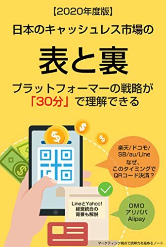 ダウンロード  日本のキャッシュレス市場の表と裏: プラットフォーマーの戦略が30分で理解できる（追記版） 本