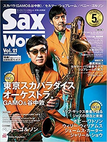 ダウンロード  サックス・ワールド Vol.21(CD付) (シンコー・ミュージックMOOK) 本