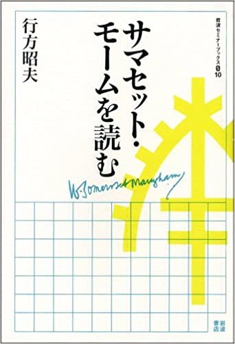 ダウンロード  サマセット・モームを読む (岩波セミナーブックス S10) 本
