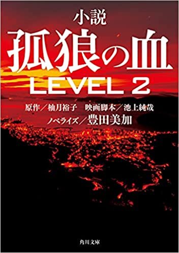 ダウンロード  小説 孤狼の血 LEVEL2 (角川文庫) 本