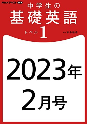 ＮＨＫラジオ 中学生の基礎英語 レベル１ 2023年 2月号 ［雑誌］ ＮＨＫラジオ 中学生の基礎英語　レベル１ (NHKテキスト)
