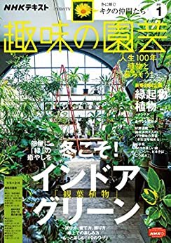 ＮＨＫ 趣味の園芸 2021年 1月号 ［雑誌］ (NHKテキスト)