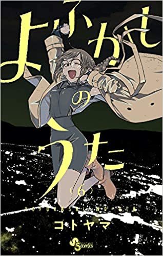 ダウンロード  よふかしのうた (6) (少年サンデーコミックス) 本