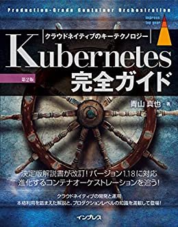 Kubernetes完全ガイド 第2版 impress top gearシリーズ