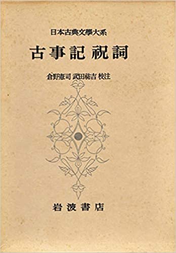 日本古典文学大系〈第1〉古事記祝詞 (1958年) ダウンロード