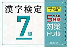 ダウンロード  漢字検定 7級 5分間対策ドリル (受験研究社) 本