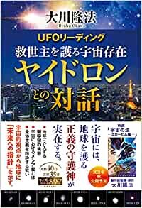 ダウンロード  UFOリーディング 救世主を護る宇宙存在 ヤイドロンとの対話 (OR BOOKS) 本