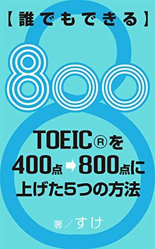 ダウンロード  【誰でもできる】TOEICを400点から800点に上げた5つの方法 本