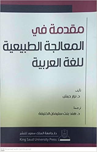 تحميل مقدمة في معالجة الطبيعية للغة العربية - by نزار حبش1st Edition