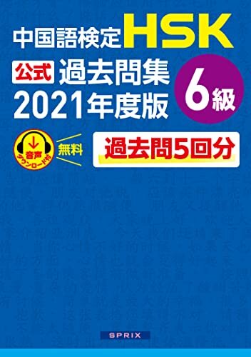 ダウンロード  中国語検定HSK公式過去問集 6級　2021年度版 本