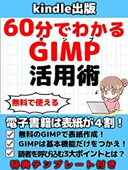 kindle出版　GIMP活用術: GIMPで無料で表紙作成