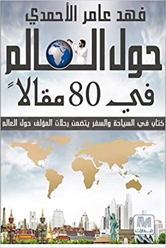 فهد عامر الأحمدي حول العالم في 80 مقال تكوين تحميل مجانا فهد عامر الأحمدي تكوين
