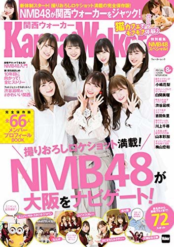 KansaiWalker特別編集　NMB48スペシャル！ (ウォーカームック)