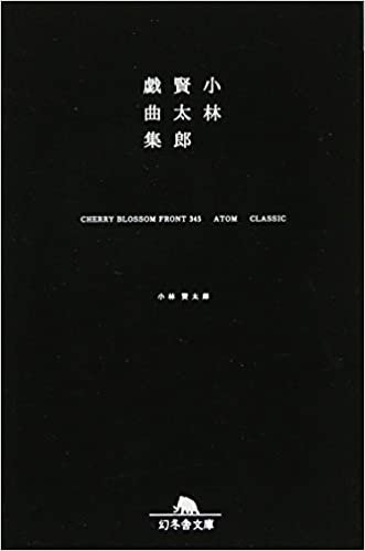 小林賢太郎戯曲集ＣＨＥＲＲＹ　ＢＬＯＳＳＯＭ　ＦＲＯＮＴ345　ＡＴＯＭ　ＣＬＡＳＳＩＣ (幻冬舎文庫) ダウンロード