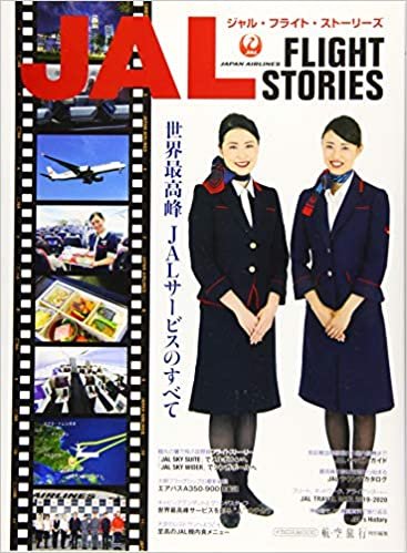 JAL FLIGHT STORIES (イカロス・ムック) ダウンロード