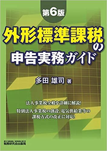 ダウンロード  外形標準課税の申告実務ガイド (第6版) 本