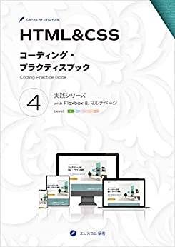 HTML&CSS コーディング・プラクティスブック 4 実践シリーズ ダウンロード
