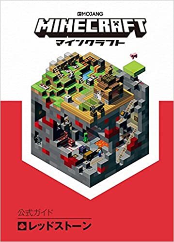 ダウンロード  Minecraft(マインクラフト)公式ガイド レッドストーン 本