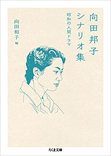 ダウンロード  向田邦子シナリオ集: 昭和の人間ドラマ (ちくま文庫, むー13-2) 本