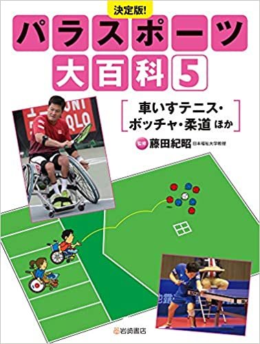 決定版!パラスポーツ大百科 (5) 車いすテニス・ボッチャ・柔道 ほか