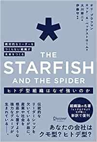 ヒトデ型組織はなぜ強いのか 絶対的なリーダーをつくらない組織が未来をつくる The Starfish and the spider
