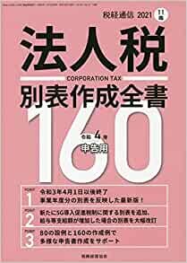 令和4年申告用 法人税別表作成全書160 2021年 11 月号 [雑誌]: 税経通信 増刊