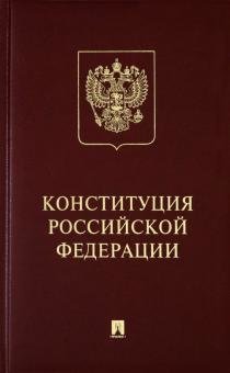 Бесплатно   Скачать Конституция РФ (с гимном России). Подарочное издание