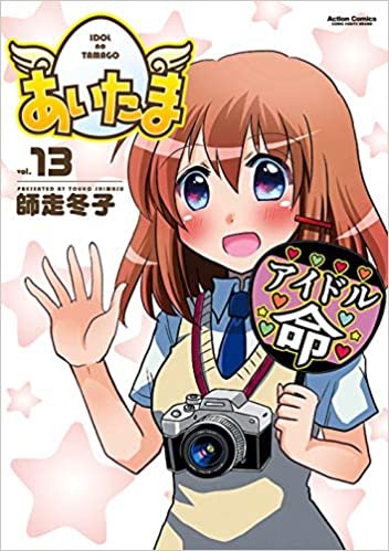 ダウンロード  あいたま(13) (アクションコミックス) 本