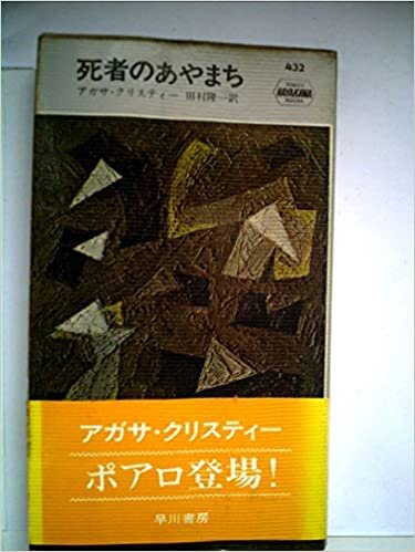 ダウンロード  死者のあやまち (1958年) (世界探偵小説全集) 本