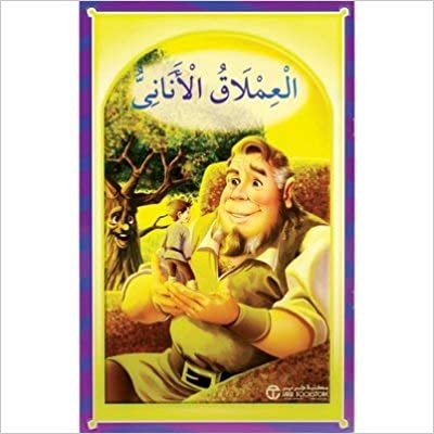 تحميل العملاق الانانى - ‎كلاسيكيات عالمية للاطفال‎ - 1st Edition