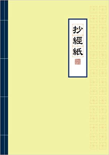 تحميل Chinese Scripture Hand Copying Handwriting Workbook Gridded Mizige Paper 6”x8.5”, 200 pages
