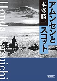 ダウンロード  アムンセンとスコット (朝日文庫) 本