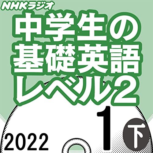 NHK 中学生の基礎英語 レベル2 2022年1月号 下