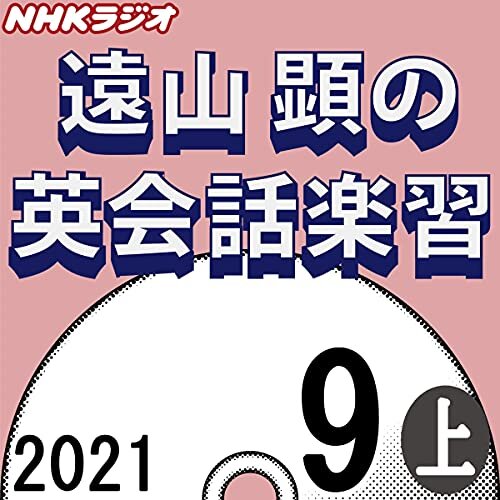 ダウンロード  NHK 遠山顕の英会話楽習 2021年9月号 上 本