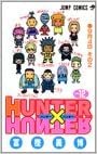 HUNTER X HUNTER12 (ジャンプコミックス) ダウンロード