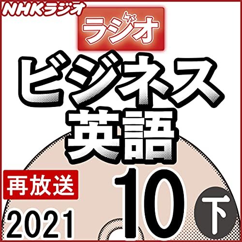 NHK ラジオビジネス英語 2021年10月号 下