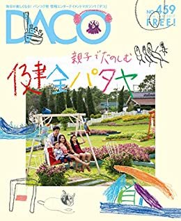 ダウンロード  親子で楽しむ健全パタヤ　DACO459号　2017年6月20日発行 本