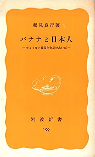 バナナと日本人―フィリピン農園と食卓のあいだ (1982年) (岩波新書) ダウンロード
