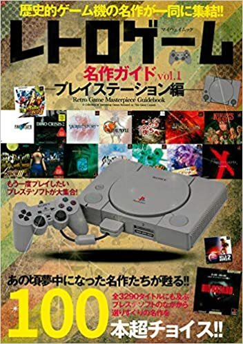 ダウンロード  レトロゲーム名作ガイド Vol.1 (マイウェイムック) 本