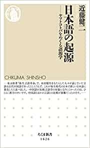 ダウンロード  日本語の起源 ――ヤマトコトバをめぐる語源学 (ちくま新書) 本