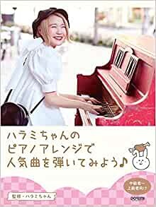 ダウンロード  ピアノ・ソロ ハラミちゃんのピアノアレンジで人気曲を弾いてみよう! 本