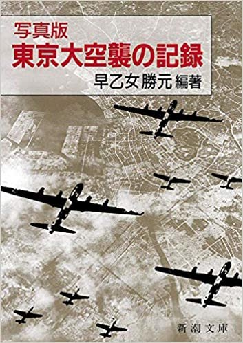 ダウンロード  写真版 東京大空襲の記録 (新潮文庫) 本