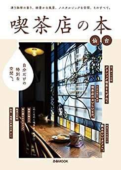 ダウンロード  喫茶店の本 仙台【2021年版】 本