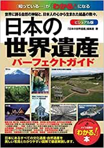 日本の世界遺産 ビジュアル版パーフェクトガイド (「わかる!」本)